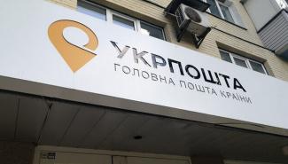 Укрпошта