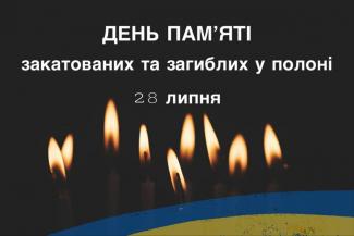 День пам’яті