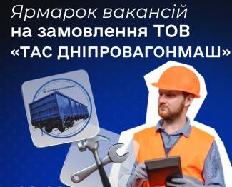 ярмарка вакансій