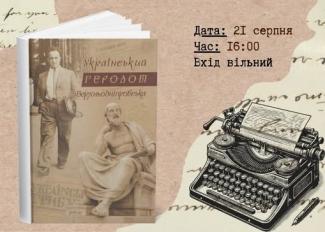 Український Геродот з Верхньодніпровська