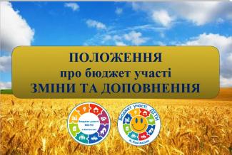 Бюджет участі:
