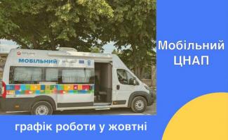 мобільний ЦНАП 