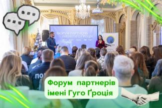 Форум партнерів