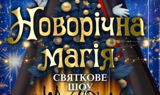 Новорічна магія