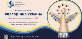 Благодійна Україна