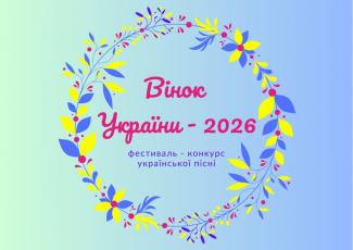 Вінок України – 2026