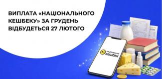 Національний кешбек