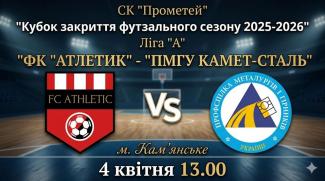 Кубок закриття сезону