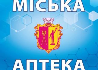Міська аптека