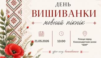 День вишиванки
