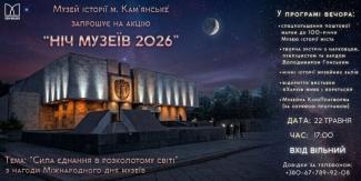 Ніч музеїв