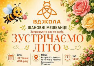 «Зустрічаємо літо»