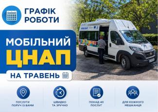  Мобільний ЦНАП