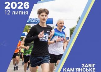 Забіг Кам’янське