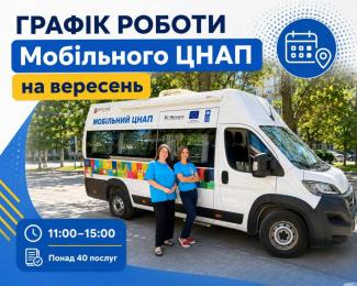 мобільний ЦНАП 