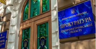 прокуратура