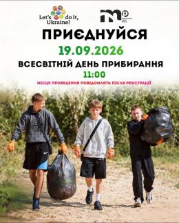 день прибирання