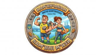 Кам’янчанам — кам’яні м’язи!”