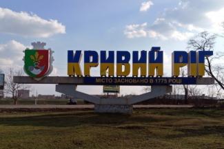 кривий ріг