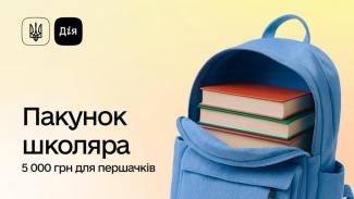Пакунок школяра