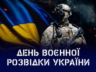 День воєнної розвідки