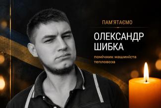 Олександр Шибка