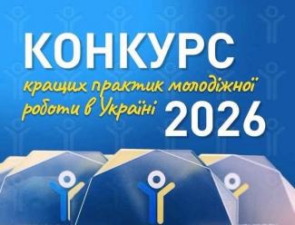 Кращі практики молодіжної роботи 2026