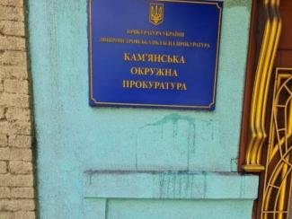прокуратура