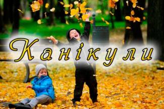 осінні канікули
