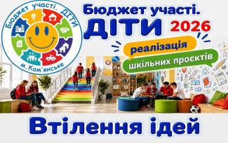 "Бюджет участі. ДІТИ".