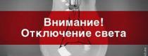 відключення