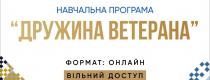 Дружина ветерана