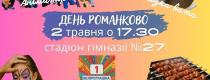 День Романково