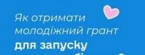 молодіжний грант
