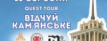 Quest-екскурсію