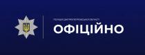 офіційно