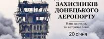 День пам'яті захисників донецького аеропорту