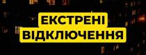 екстрені відключення світла