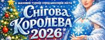 Снігова королева – 2026