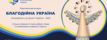 Благодійна Україна