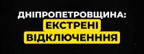 екстрені відключення світла