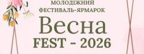 Весна fest – 2026