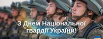 День Національної гвардії України