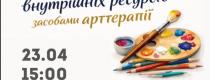 Відновлення внутрішніх ресурсів засобами арттерапії