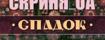 Скриня_UA.Спадок