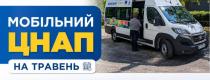  Мобільний ЦНАП