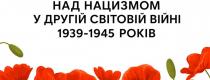 День пам’яті та перемоги над нацизмом