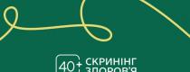 Скринінг здоров’я 40+