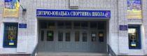 спортшколи 