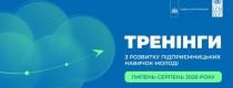 тренінги